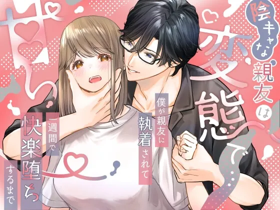 陰キャな親友は変態で…甘い ~僕が親友に執着されて一週間で快楽堕ちするまで~ 陰キャな親友は変態で…甘い ~僕が親友に執着されて一週間で快楽堕ちするまで~