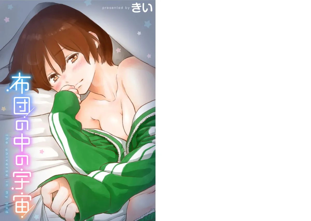 布団の中の宇宙