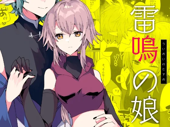 雷鳴の娘 雷鳴の娘