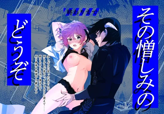 その憎しみの終わりまでどうぞ その憎しみの終わりまでどうぞ