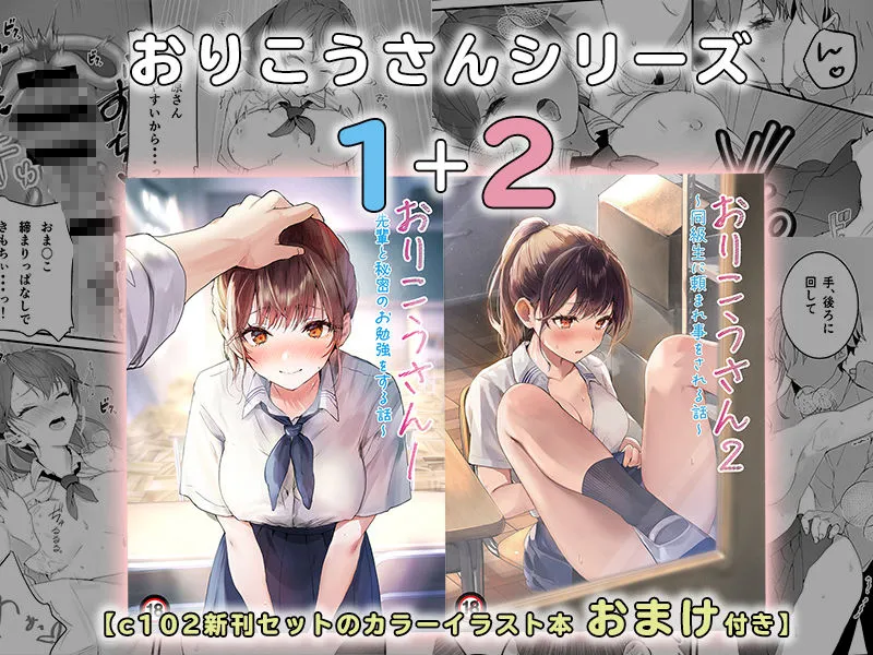 おりこうさん〜先輩と秘密のお勉強をする話&同級生に頼まれ事をされる話〜 おりこうさん〜先輩と秘密のお勉強をする話&同級生に頼まれ事をされる話〜