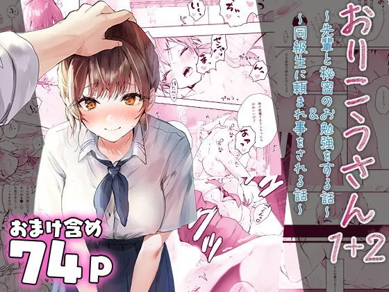 おりこうさん〜先輩と秘密のお勉強をする話&同級生に頼まれ事をされる話〜 おりこうさん〜先輩と秘密のお勉強をする話&同級生に頼まれ事をされる話〜