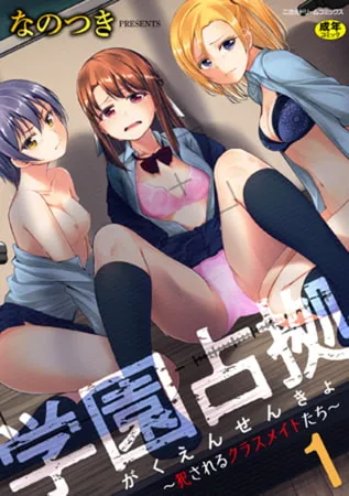学園占拠 ～犯されるクラスメイトたち～ 第1話