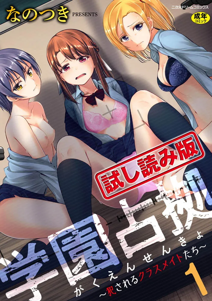 学園占拠 ～犯されるクラスメイトたち～ 第1話