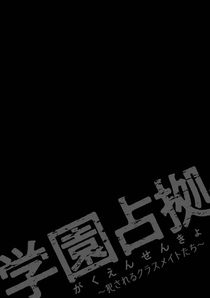 学園占拠 ～犯されるクラスメイトたち～ 第1話