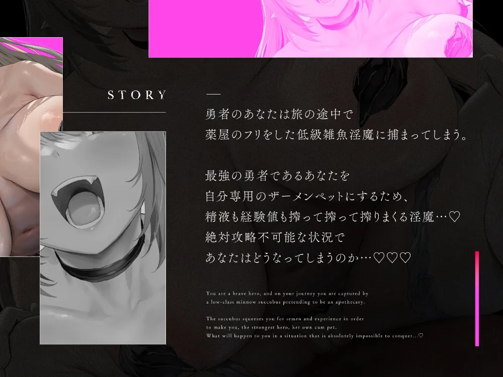 【9/6までドスケベイラスト特典付き＆9/24まで25%OFF♪】低級ドスケベ淫魔にレベルドレインされてレベル0の雑魚ペットにされちゃう話