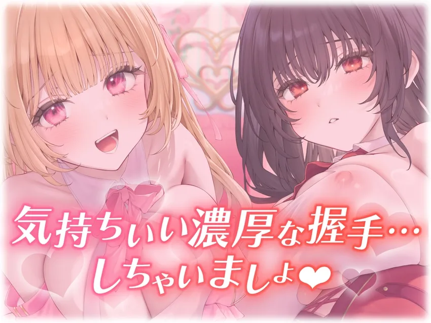 【✅10日間限定特典✅楽曲付】IDOL’s-TEMPTATION~推しアイドルとの特別握手会に当選したら【超濃厚握手】で骨抜きにされてしまった…~ 【✅10日間限定特典✅楽曲付】IDOL’s-TEMPTATION~推しアイドルとの特別握手会に当選したら【超濃厚握手】で骨抜きにされてしまった…~