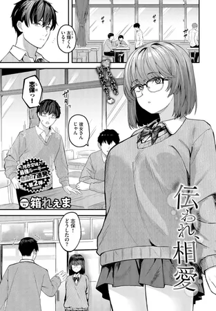 伝われ、相愛 伝われ、相愛