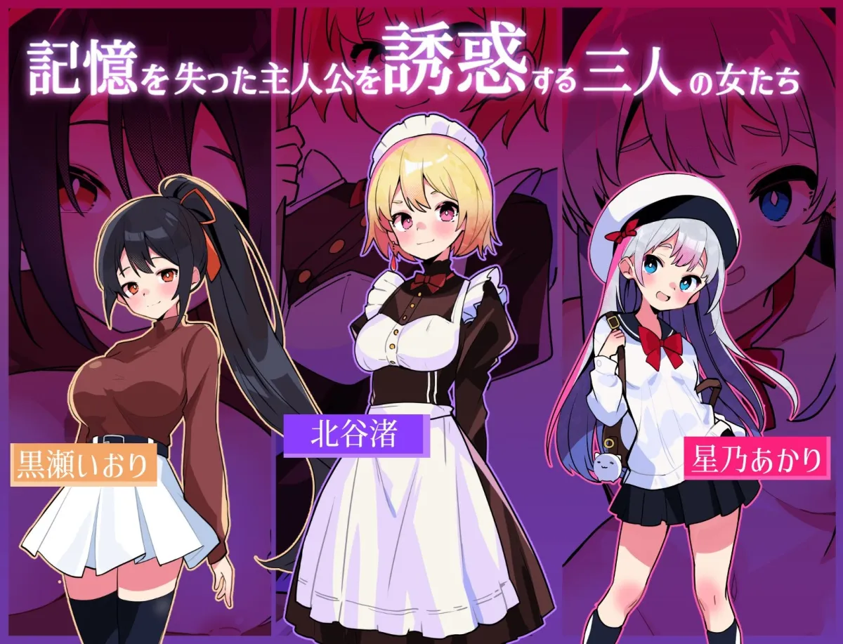 ハニートラップ・アムネジア～ヤンデレやツンデレによる色仕掛け逆レイプ～