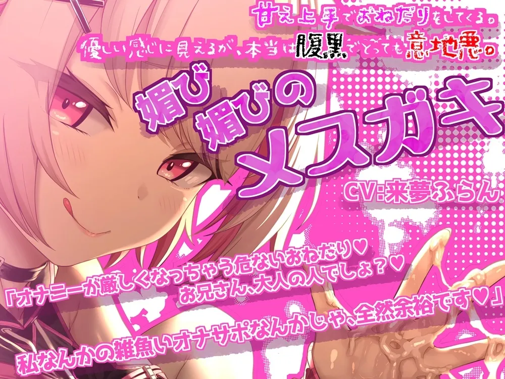 言いなりオナサポ! 媚上手なメスガキのルール追加おねだり