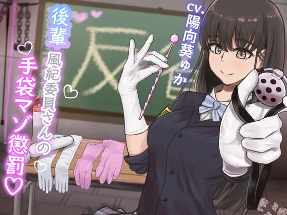 ✅早期限定30%オフ✅【KU100】『後輩風紀委員さんの手袋マゾ懲罰~先輩はマゾに墜として私の玩具にしてあげます♪~』 ✅早期限定30%オフ✅【KU100】『後輩風紀委員さんの手袋マゾ懲罰~先輩はマゾに墜として私の玩具にしてあげます♪~』