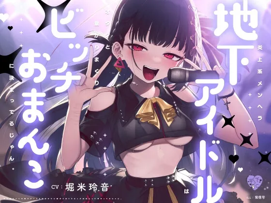 炎上系メンヘラ地下アイドルはオタクと繋がりまくりビッチおまんこに決まってるじゃん。 炎上系メンヘラ地下アイドルはオタクと繋がりまくりビッチおまんこに決まってるじゃん。