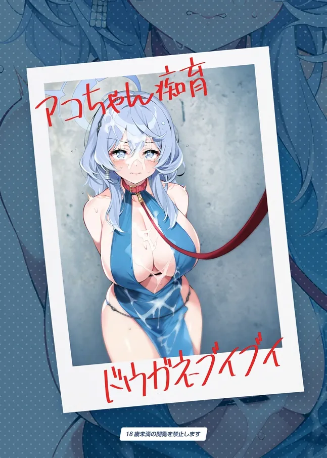 アコちゃん痴育 アコちゃん痴育