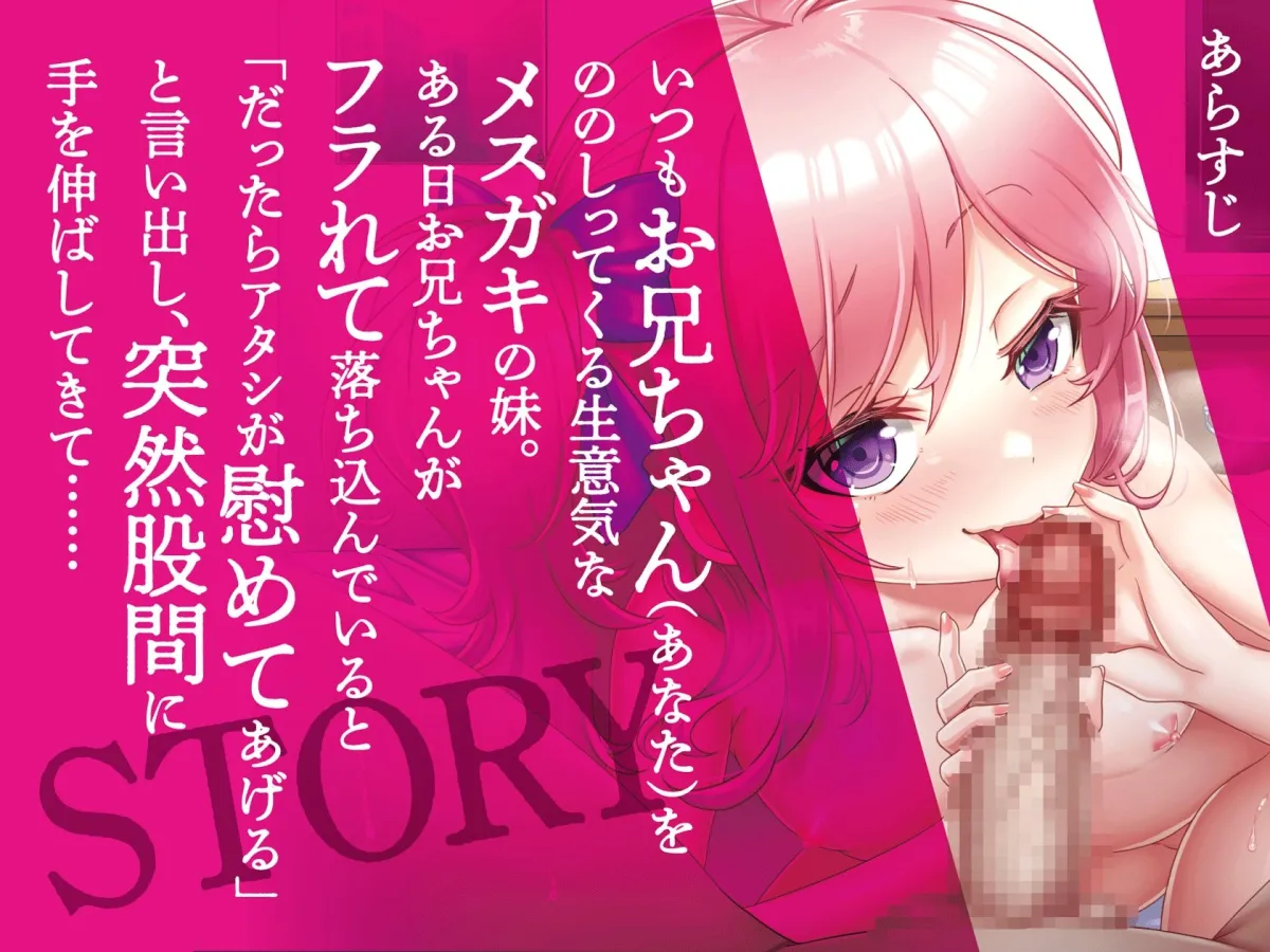 【メスガキオホ声】生意気でメスガキな実妹から逆レイプされてしまうお兄ちゃん【KU100】