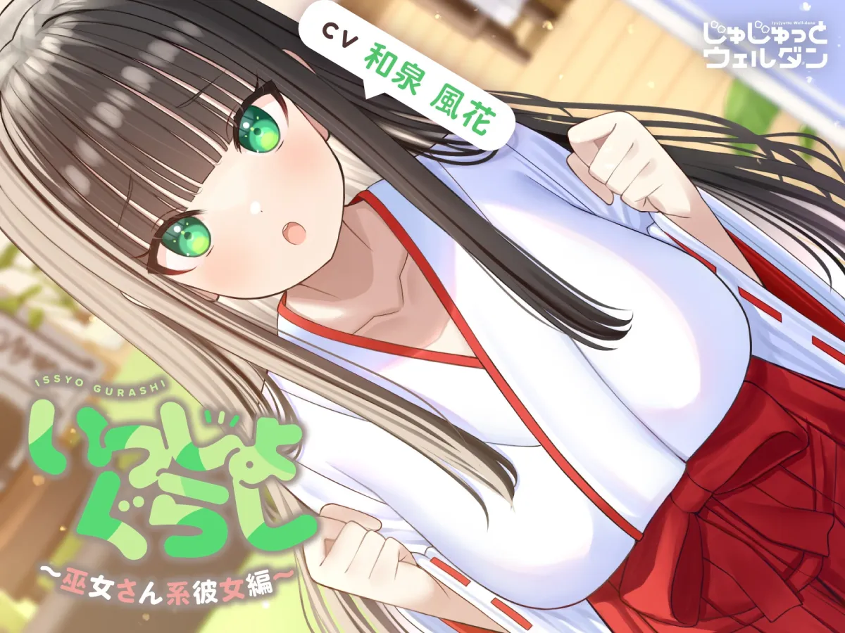 【耳かき&お風呂&添い寝】いっしょぐらし 〜巫女さん彼女編〜【CV:和泉風花】 【耳かき&お風呂&添い寝】いっしょぐらし 〜巫女さん彼女編〜【CV:和泉風花】