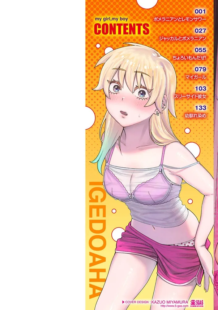 マイガール・マイボーイ マイガール・マイボーイ