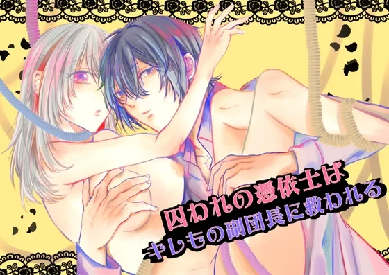 囚われの憑依士はキレもの副団長に救われる 囚われの憑依士はキレもの副団長に救われる