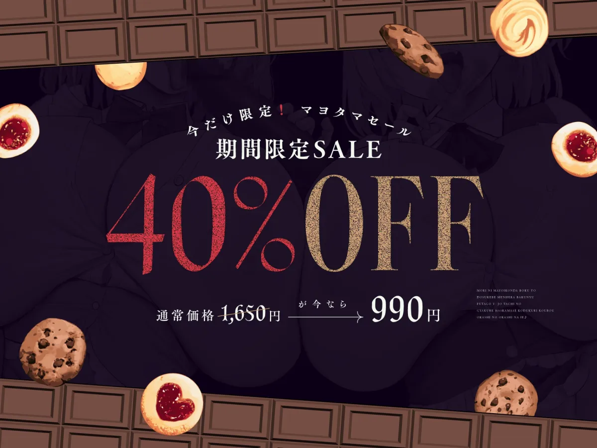 【9/13日まで 早期限定8大特典 + 40%OFF】【Wオホ声×W幼女】ヘンゼルとグレーテル 森に迷い込んだボクとドスケベメンヘラ爆乳双子幼女たちの…犯しのお菓子な家♪ 【9/13日まで 早期限定8大特典 + 40%OFF】【Wオホ声×W幼女】ヘンゼルとグレーテル 森に迷い込んだボクとドスケベメンヘラ爆乳双子幼女たちの…犯しのお菓子な家♪