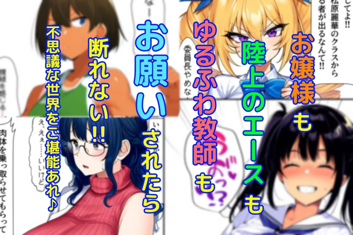 肉体ちょうだい〜お願いされたら断れない世界〜 肉体ちょうだい〜お願いされたら断れない世界〜