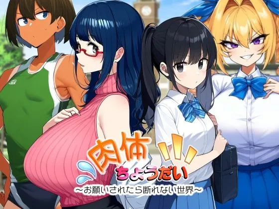 肉体ちょうだい〜お願いされたら断れない世界〜 肉体ちょうだい〜お願いされたら断れない世界〜