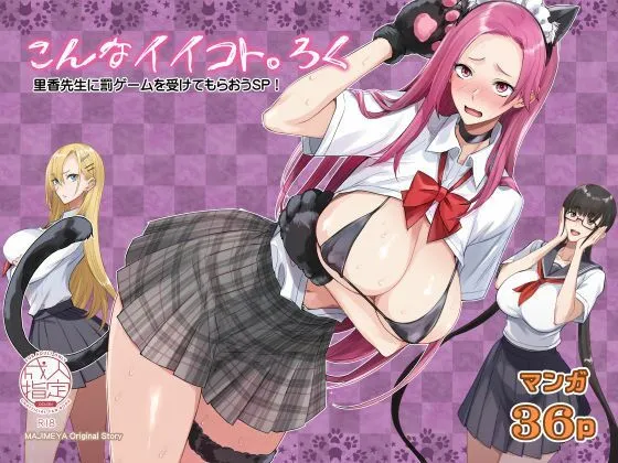 こんなイイコト。ろく こんなイイコト。ろく