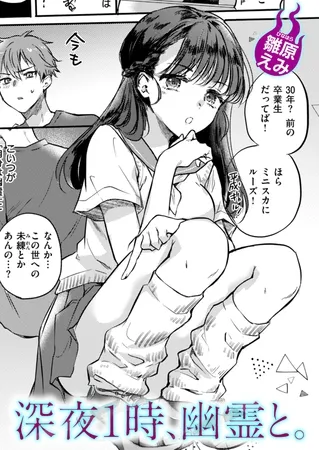 深夜1時、幽霊と。