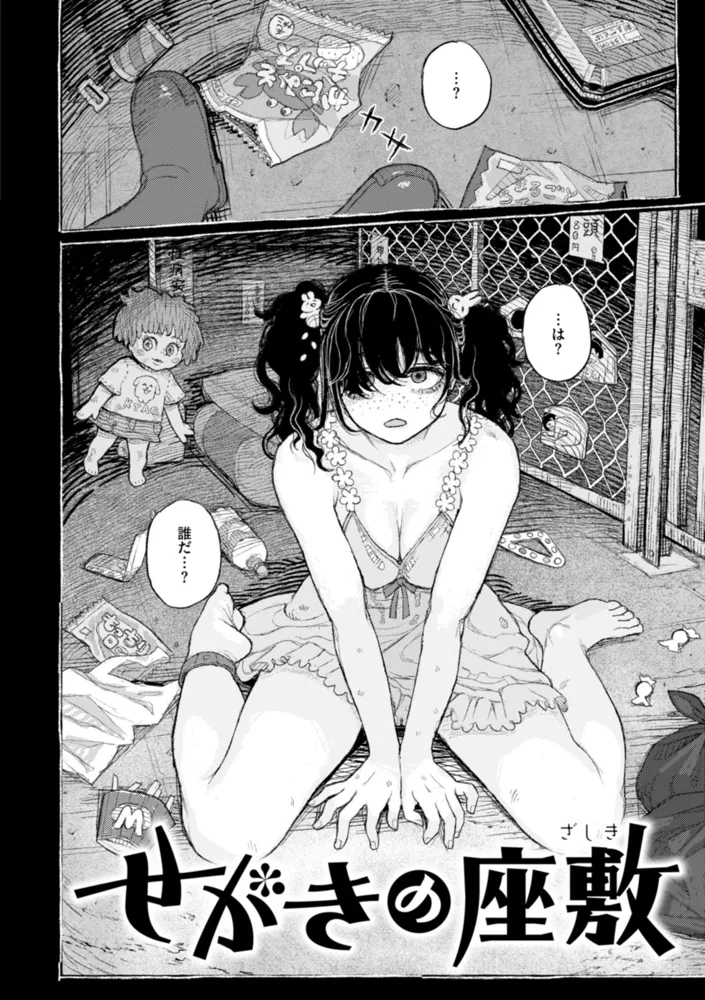 せがきの座敷【一話無料】