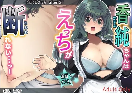 ごほうびえっちafter2 香純ちゃんはえっちが断れない…っ! ごほうびえっちafter2 香純ちゃんはえっちが断れない…っ!