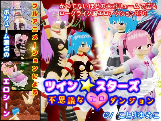 ツイン★スターズ~不思議なエロダンジョン~ ツイン★スターズ~不思議なエロダンジョン~