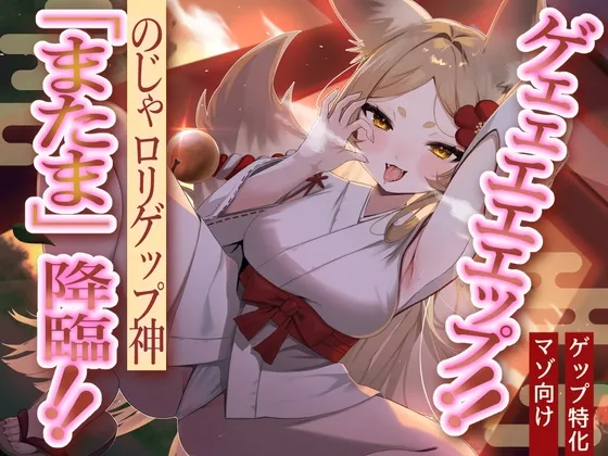【メスガキ】【のじゃロリ妖狐×マゾ向け】ゲェェエエエップ!!のじゃロリゲップ神「またま」降臨!!【ゲップ特化】 【メスガキ】【のじゃロリ妖狐×マゾ向け】ゲェェエエエップ!!のじゃロリゲップ神「またま」降臨!!【ゲップ特化】
