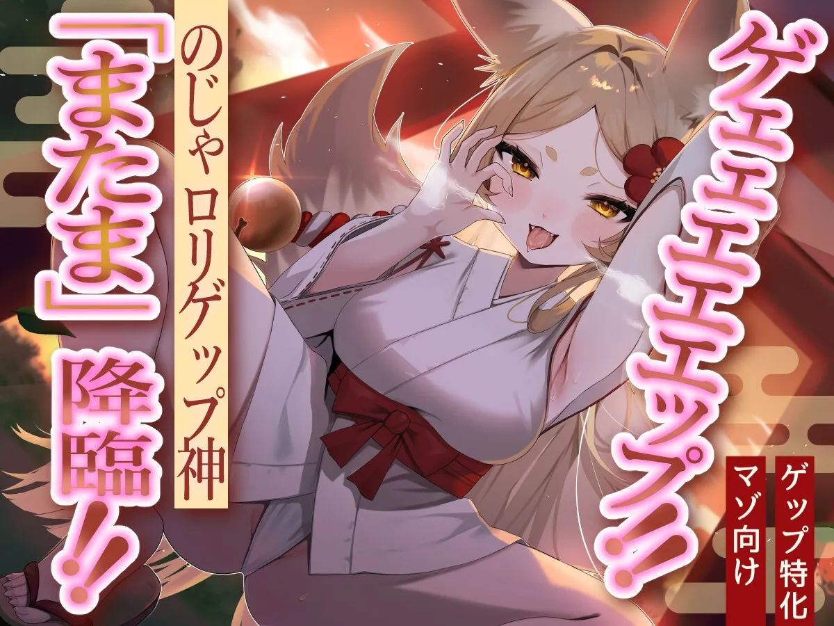 【メスガキ】【のじゃロリ妖狐×マゾ向け】ゲェェエエエップ!!のじゃロリゲップ神「またま」降臨!!【ゲップ特化】 【メスガキ】【のじゃロリ妖狐×マゾ向け】ゲェェエエエップ!!のじゃロリゲップ神「またま」降臨!!【ゲップ特化】