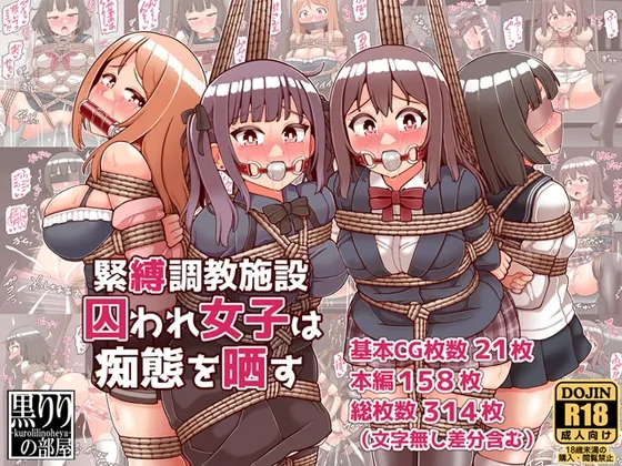 緊縛調教施設囚われ女子は痴態を晒す 緊縛調教施設囚われ女子は痴態を晒す