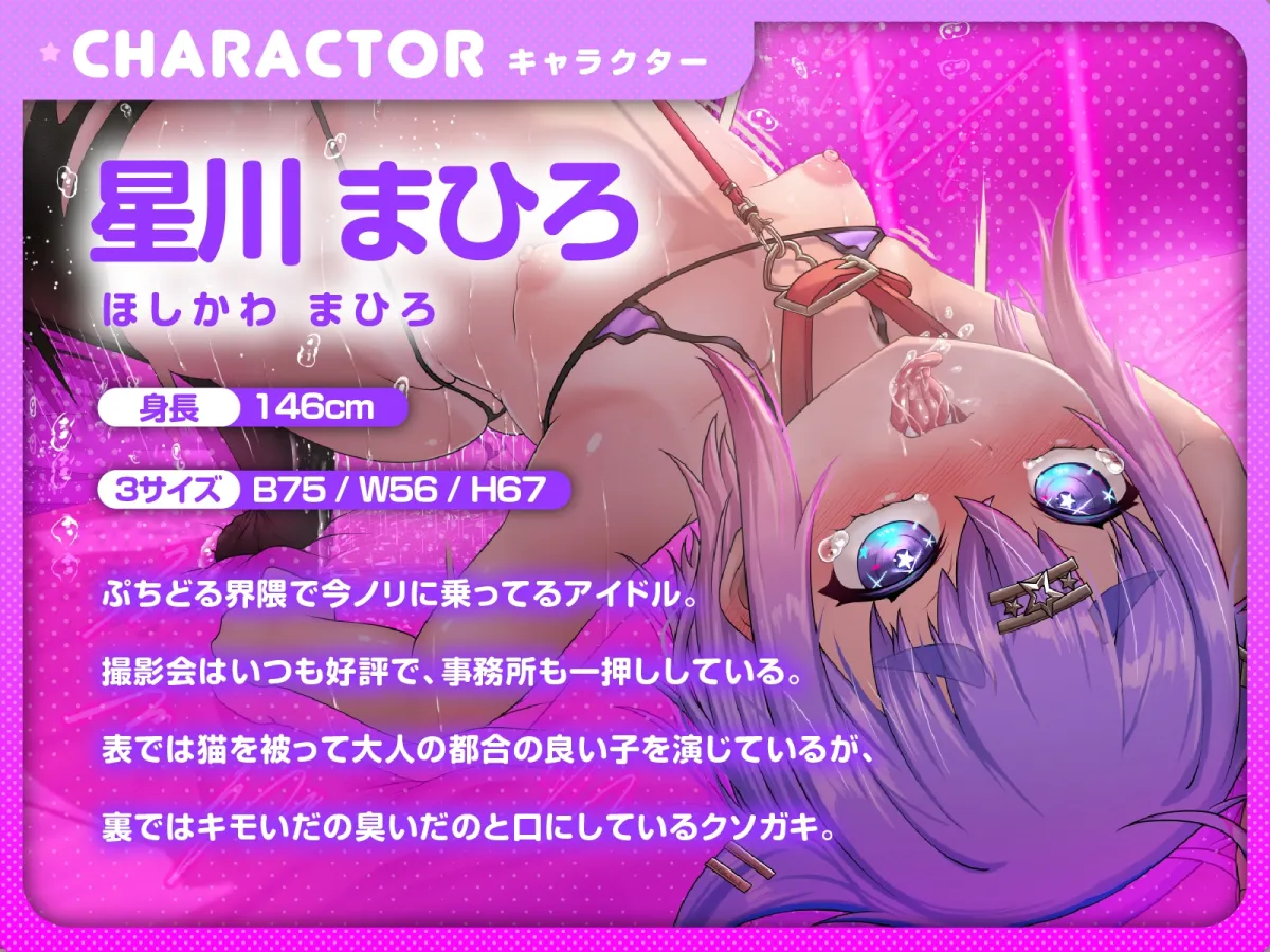 【メスガキ】誘拐した推しどるの性格がゴミクソだったので、脳みそ壊れるまでブチ犯しました♪(KU100マイク収録作品)