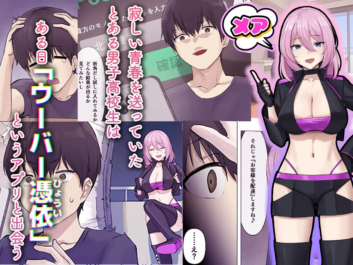 ウーバー憑依 ―アプリ注文で貴方の魂をお好みの相手にお届け♪― ウーバー憑依 ―アプリ注文で貴方の魂をお好みの相手にお届け♪―