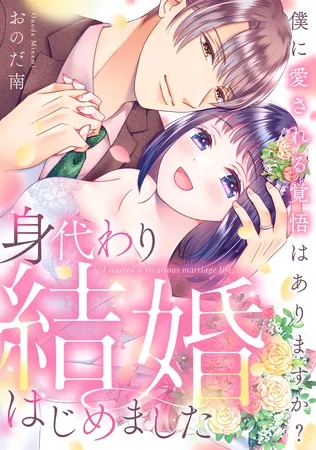 身代わり結婚はじめました 僕に愛される覚悟はありますか?【電子単行本版】 身代わり結婚はじめました 僕に愛される覚悟はありますか?【電子単行本版】