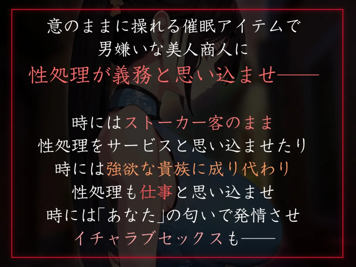 【性癖布教期間限定100円】男嫌いのダウナー高身長美人行商人を常識改変催眠で性処理を義務と思わせ嗅ぎ舐め交尾可の生オナホへ【おまけトラック“のみ”オホ声】 【性癖布教期間限定100円】男嫌いのダウナー高身長美人行商人を常識改変催眠で性処理を義務と思わせ嗅ぎ舐め交尾可の生オナホへ【おまけトラック“のみ”オホ声】
