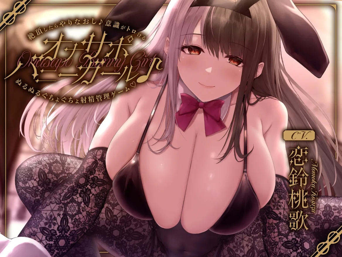 【ハーフアニバーサリー記念特価+20%OFF】オナサポバニーガール♪ 絶頂したらやりなおし♪ 意識がトロけるぬるぬるぐちょぐちょ射精管理ゲーム♪ 【ハーフアニバーサリー記念特価+20%OFF】オナサポバニーガール♪ 絶頂したらやりなおし♪ 意識がトロけるぬるぬるぐちょぐちょ射精管理ゲーム♪