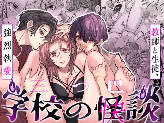 学校の-快-怪談〜教師と生徒の強烈執愛、三つ巴〜 学校の-快-怪談〜教師と生徒の強烈執愛、三つ巴〜