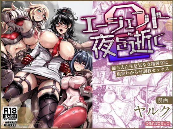 エージェント夜を逝く2〜捕らえた生意気な女指揮官に現実わからせ調教セックス〜 エージェント夜を逝く2〜捕らえた生意気な女指揮官に現実わからせ調教セックス〜