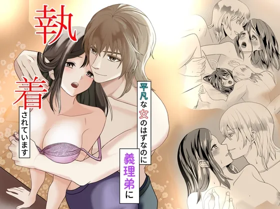 平凡な女のはずなのに義理弟に執着されています 平凡な女のはずなのに義理弟に執着されています