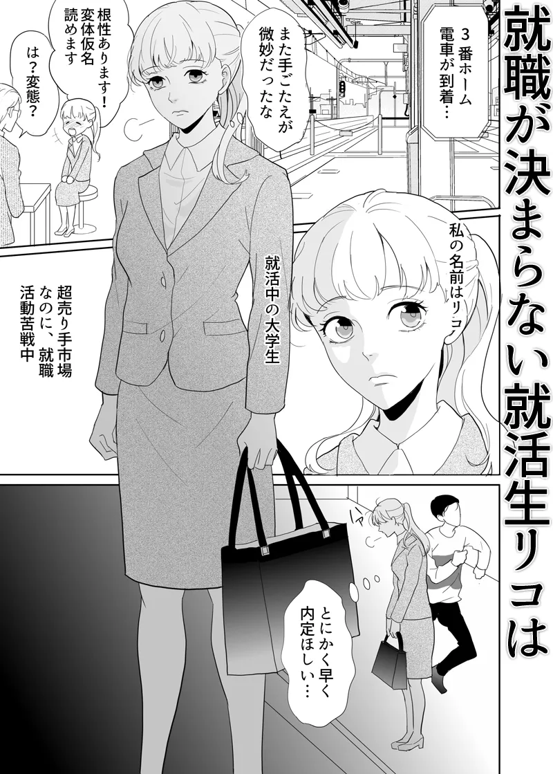 就活生、魔界で媚薬の実験動物になる