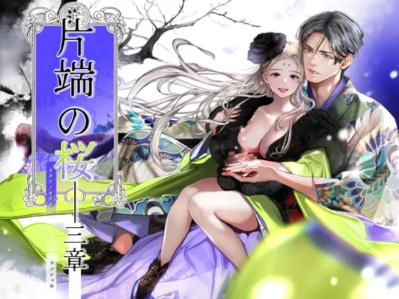 片端の桜──三章 片端の桜──三章