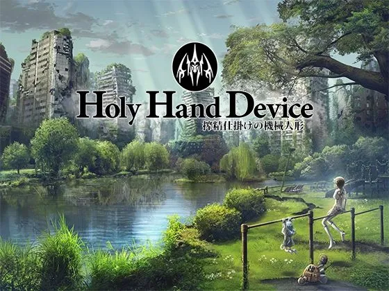 Holy Hand Device 搾精仕掛けの機械人形 Holy Hand Device 搾精仕掛けの機械人形
