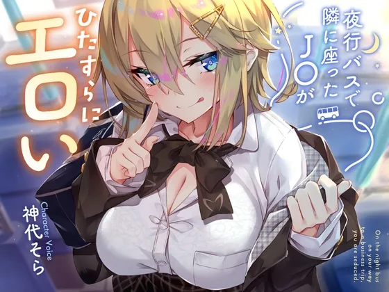 【✅9/23までレビュー特典付き✅】夜行バスで隣に座ったJKがひたすらにエロい2