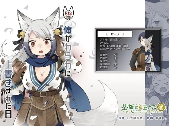 俺がわらわに上書きされた日 俺がわらわに上書きされた日