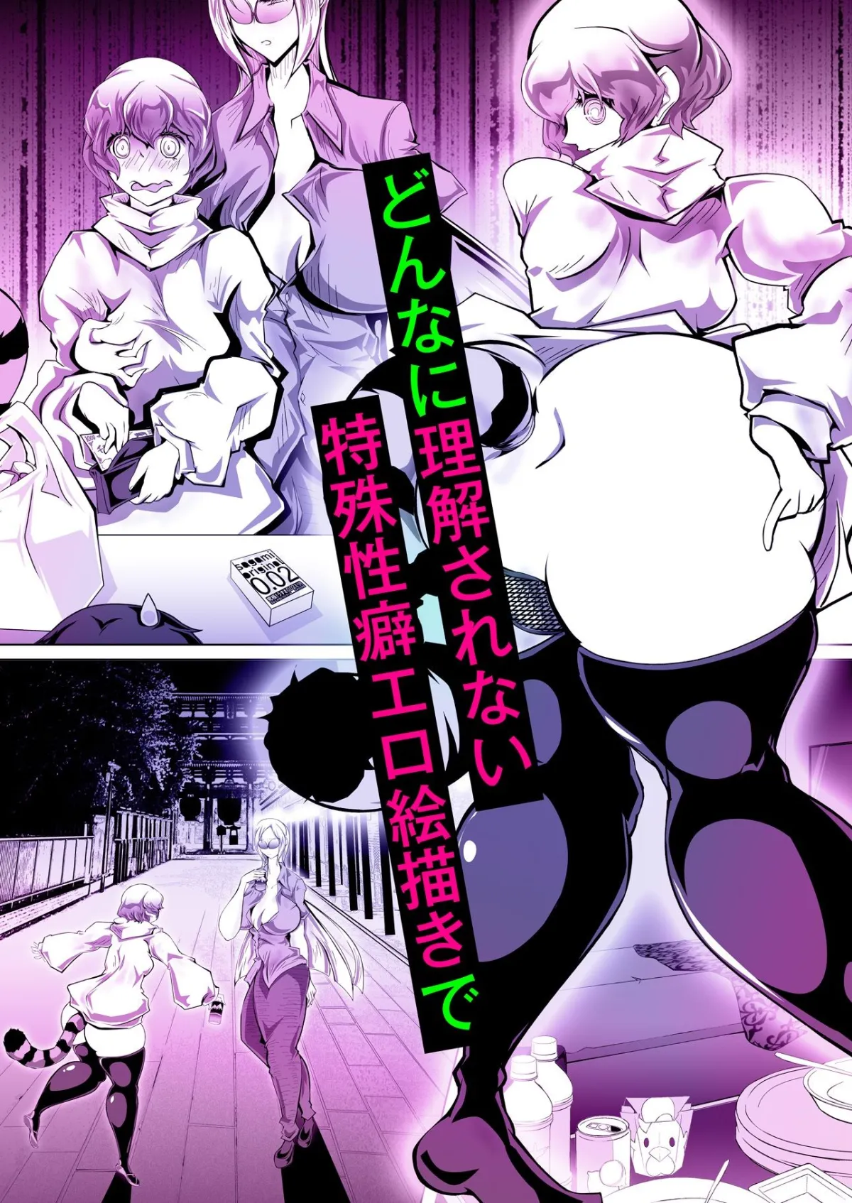 ＃変態絵描オフパコ 4『メリバまであと3秒』