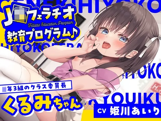 【フェラ特化・早期特典有り】JSフェラチオ教育プログラム♪ ～X年3組のクラス委員長・くるみちゃん～