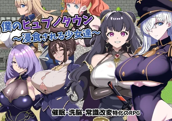 僕のヒュプノタウン~浸食される少女達~ 僕のヒュプノタウン~浸食される少女達~