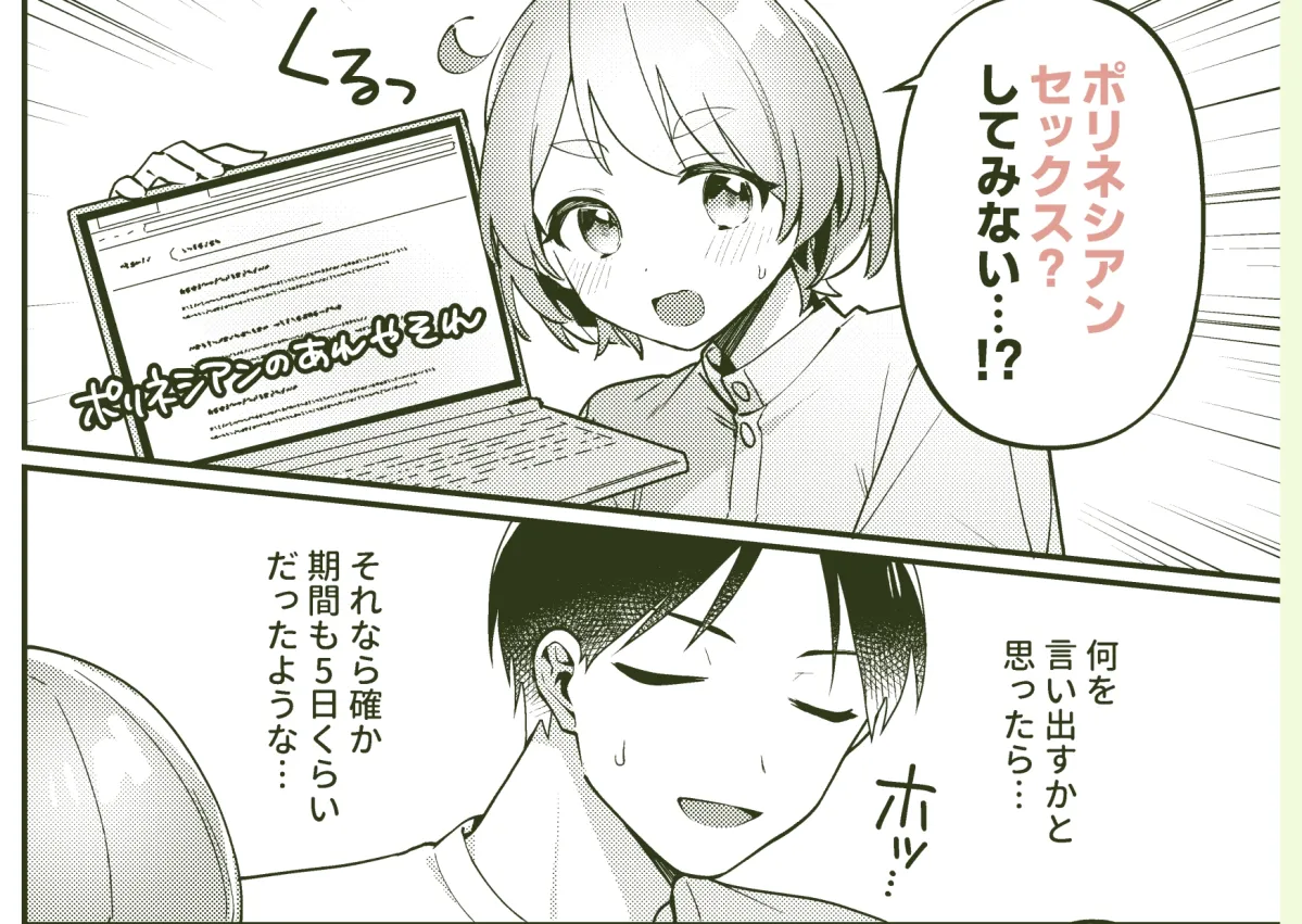 ポリネシアンセックスを試みる回