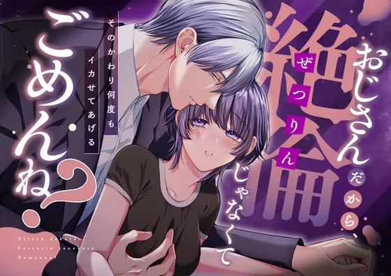 おじさんだから、絶倫じゃなくてごめんね?―そのかわり何度もイカせてあげる― おじさんだから、絶倫じゃなくてごめんね?―そのかわり何度もイカせてあげる―